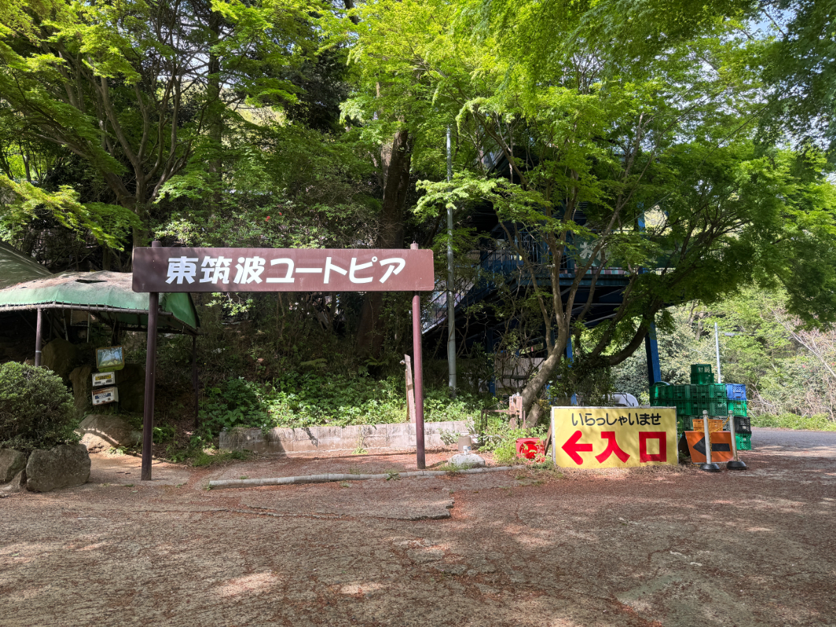 東筑波ユートピア