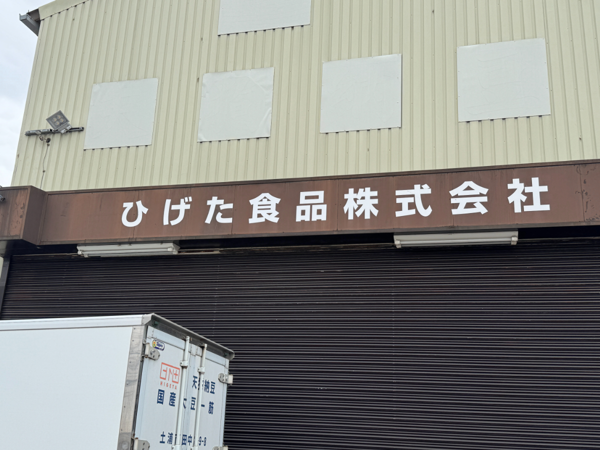 ひげた食品