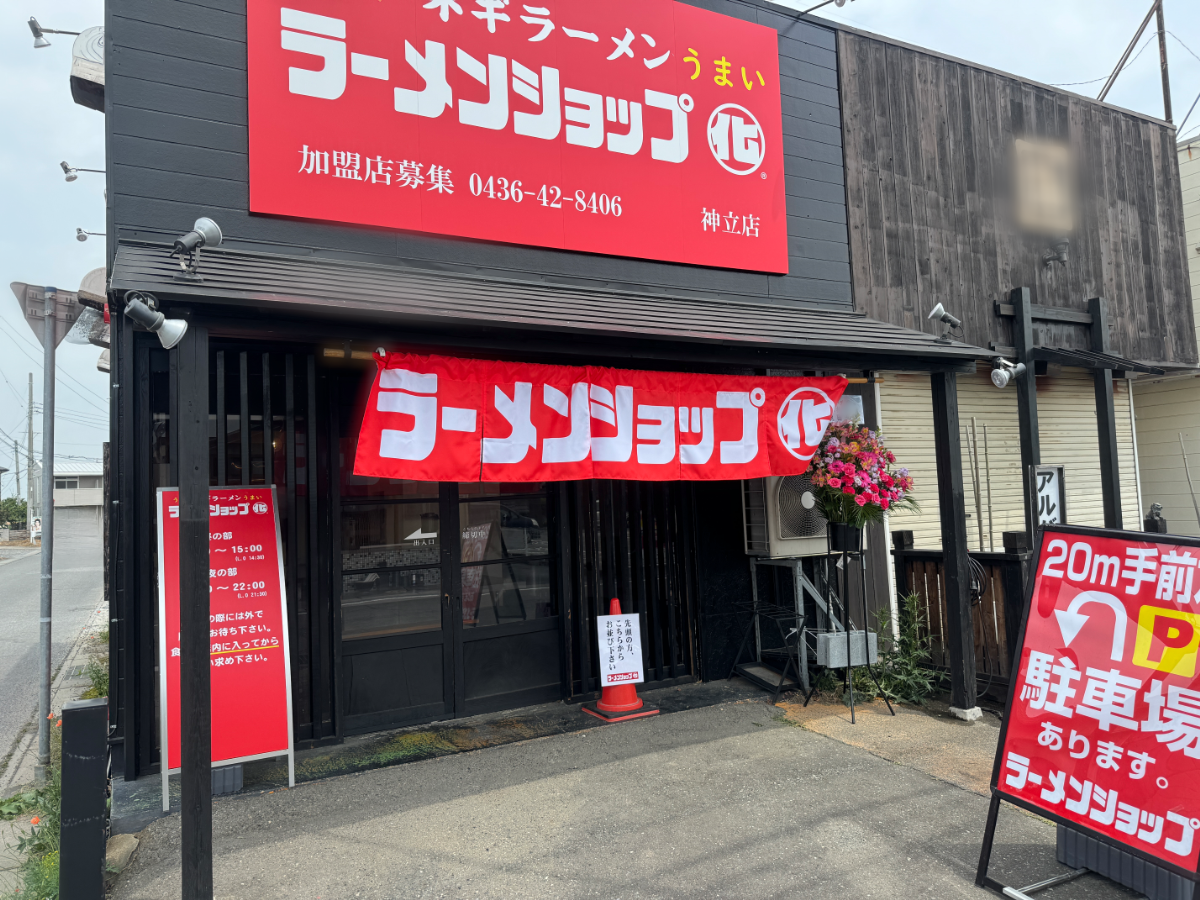 ラーメンショップ〇化神立