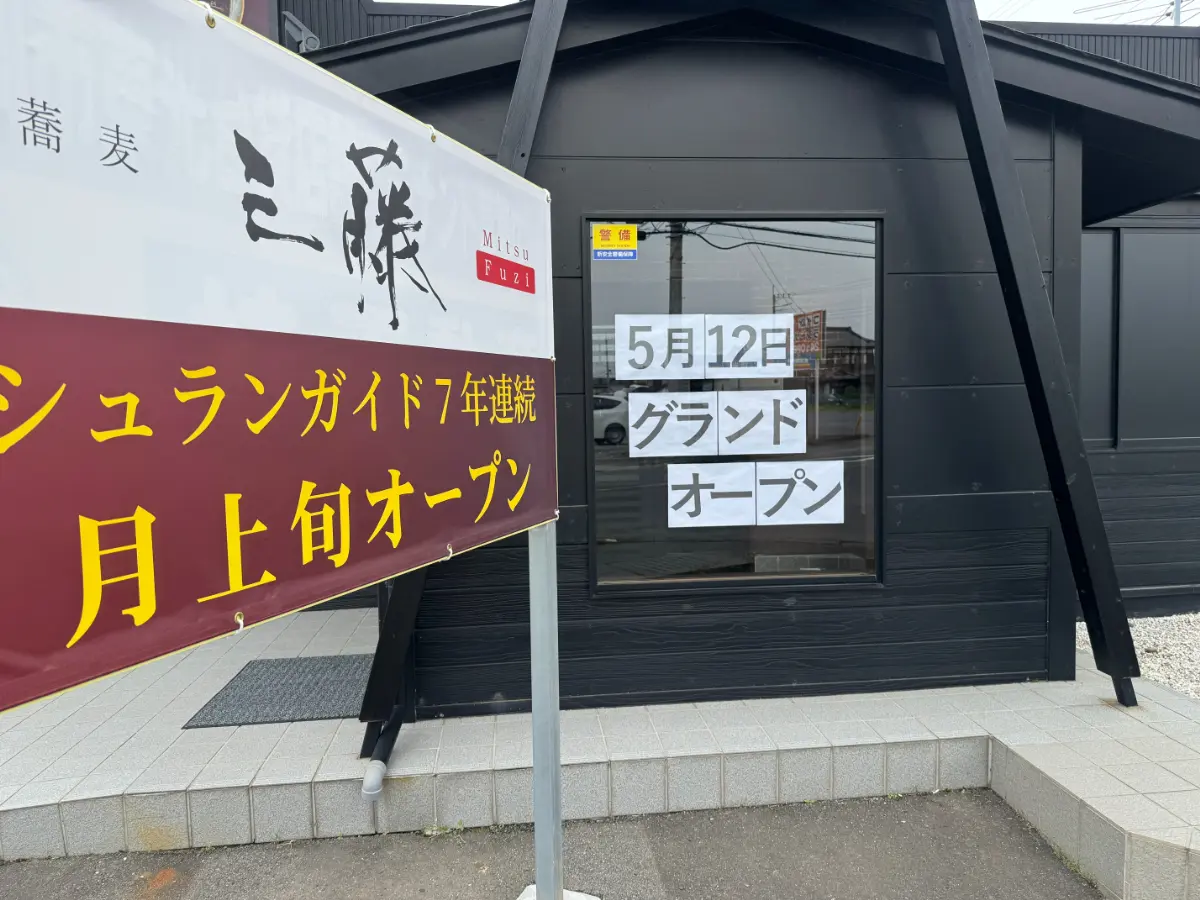中華蕎麦三藤