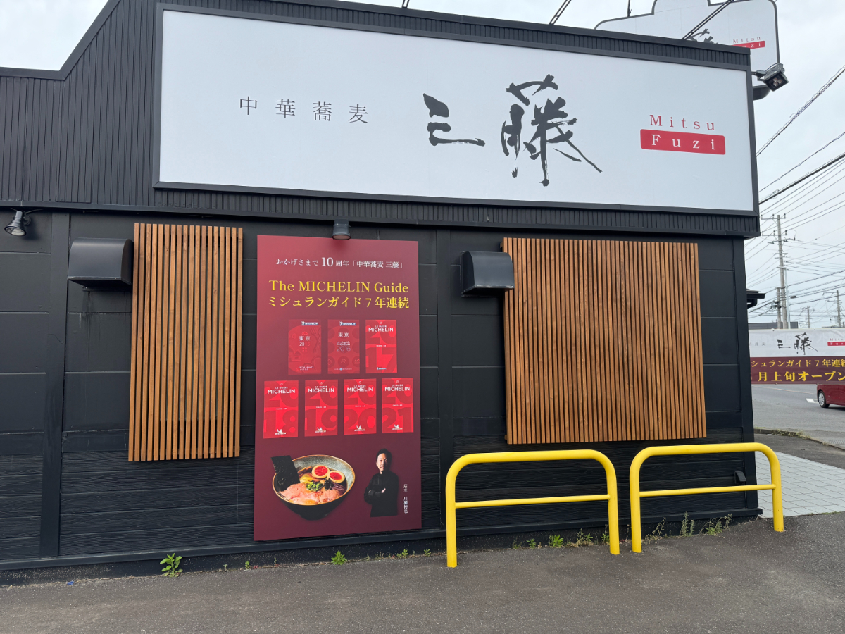 中華蕎麦三藤