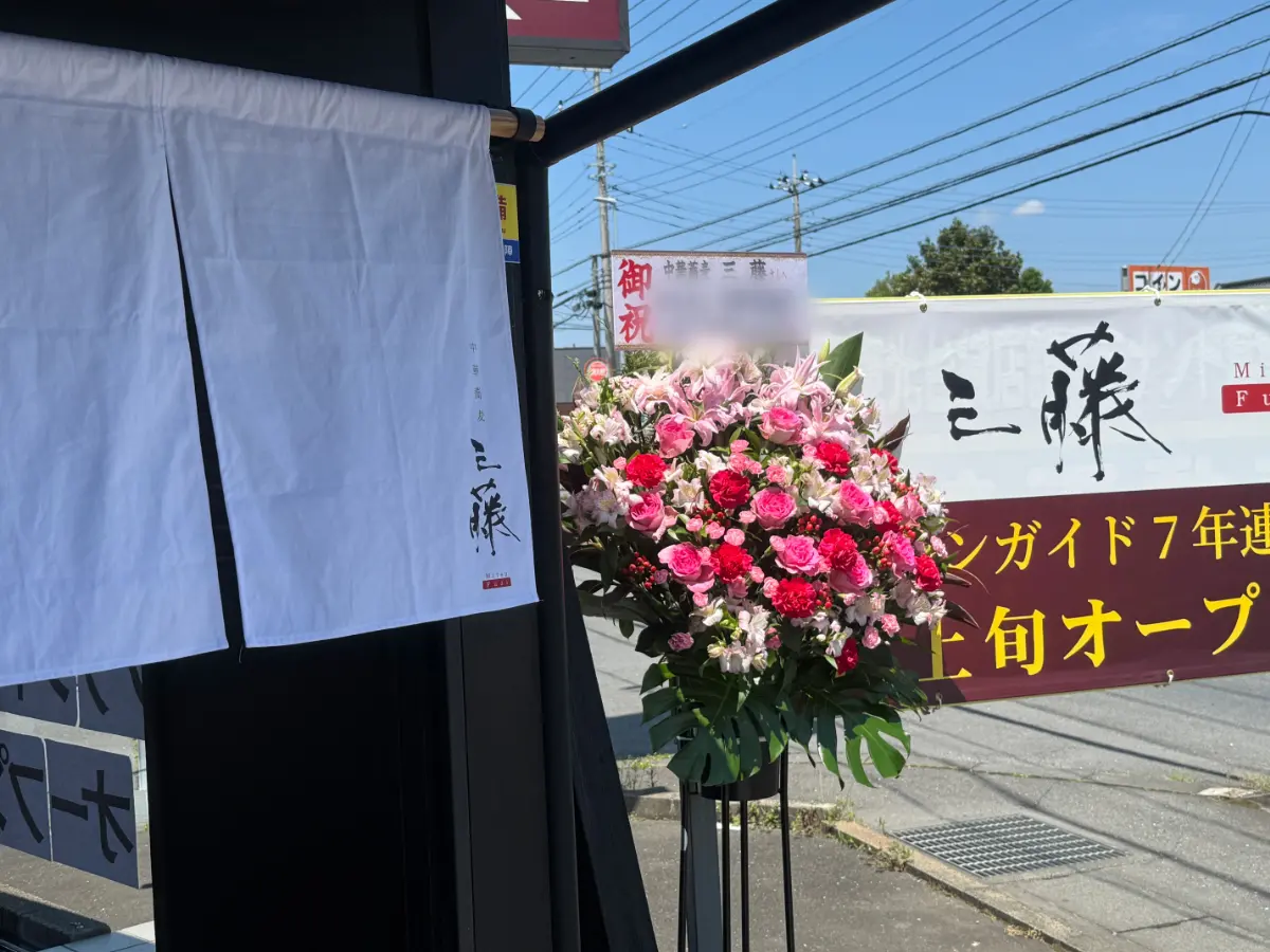 中華蕎麦三藤