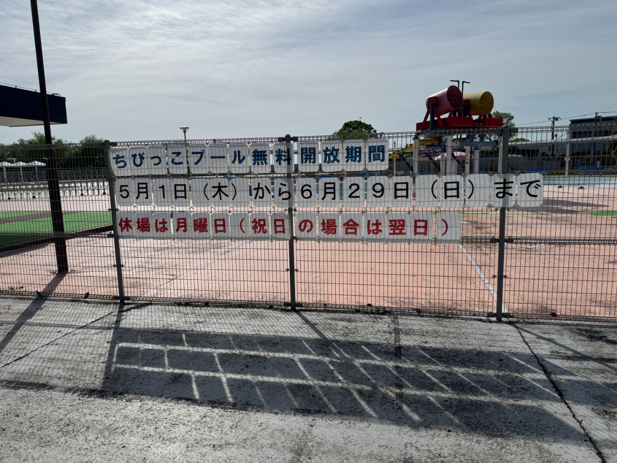 霞ヶ浦総合公園ちびっ子プール無料開放