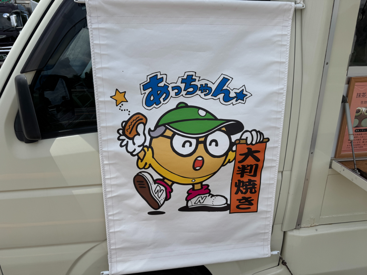 大判焼きあっちゃん