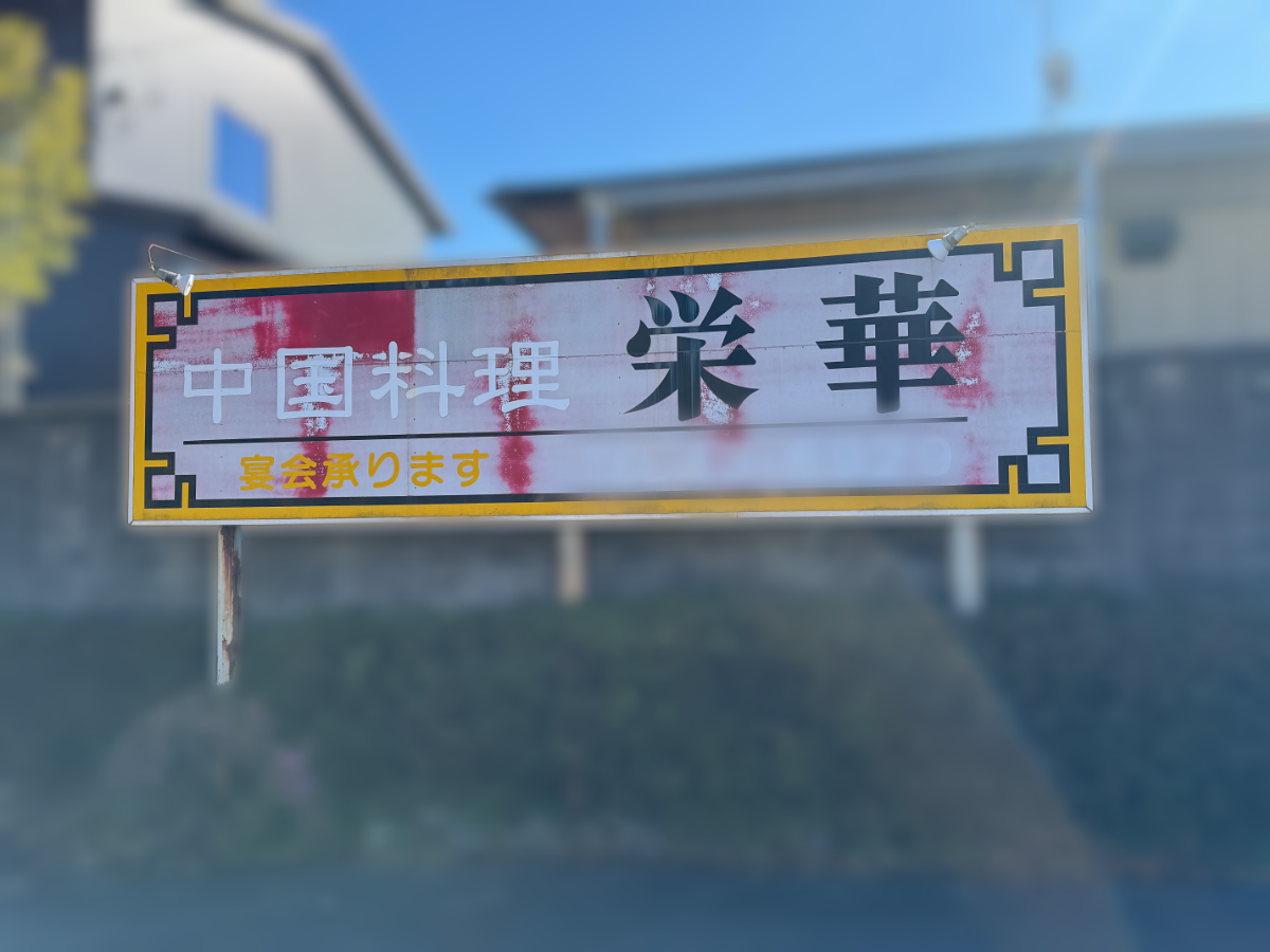 栄華