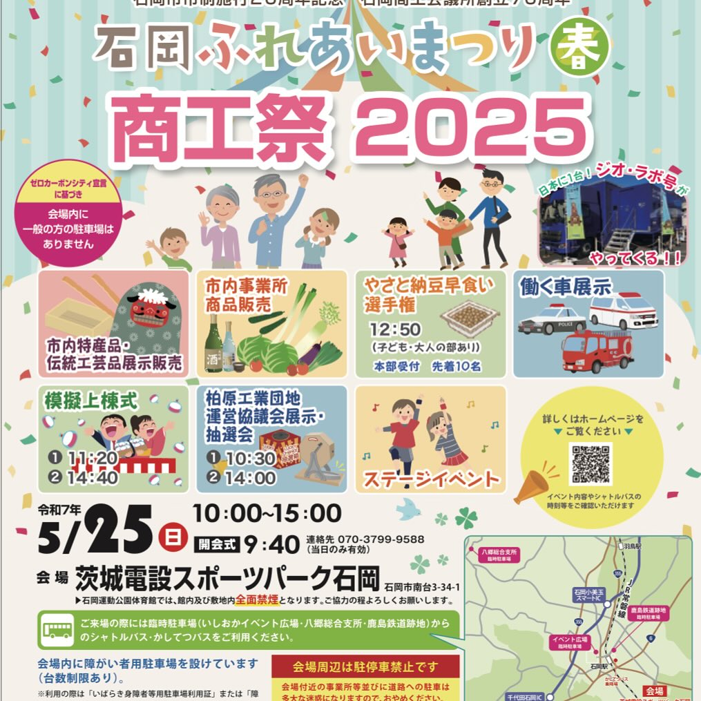 石岡ふれあいまつり春