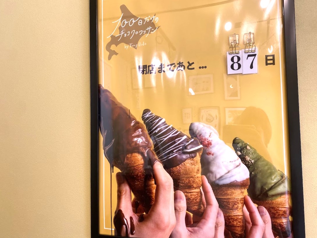 「100日だけのクロワッサン」のカウントダウンポスター