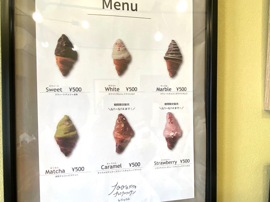 「100日だけのクロワッサン」のメニュー