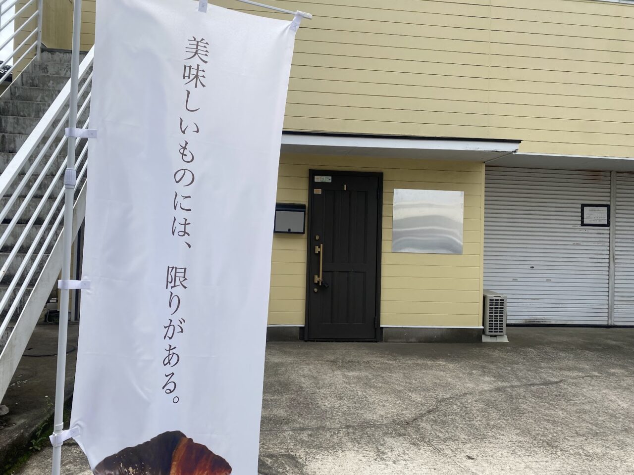 「100日だけのクロワッサン」ののぼり