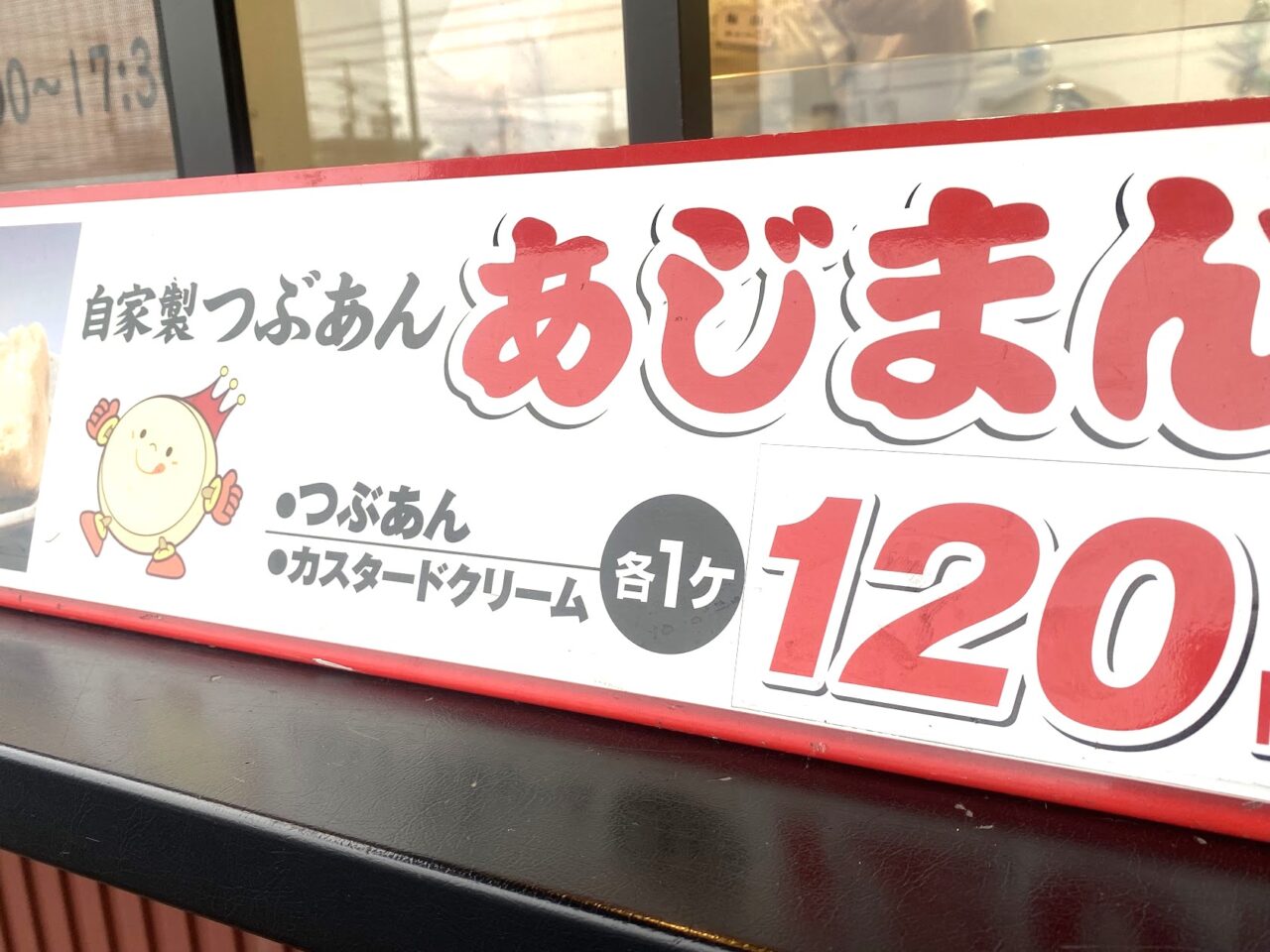 「あじまん」の大判焼きは1個120円