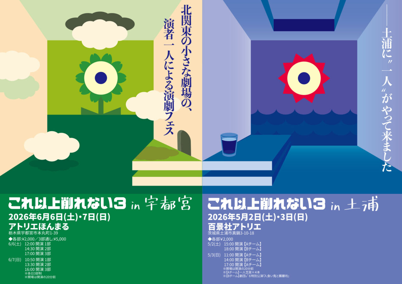 「これ以上削れない3」のポスター