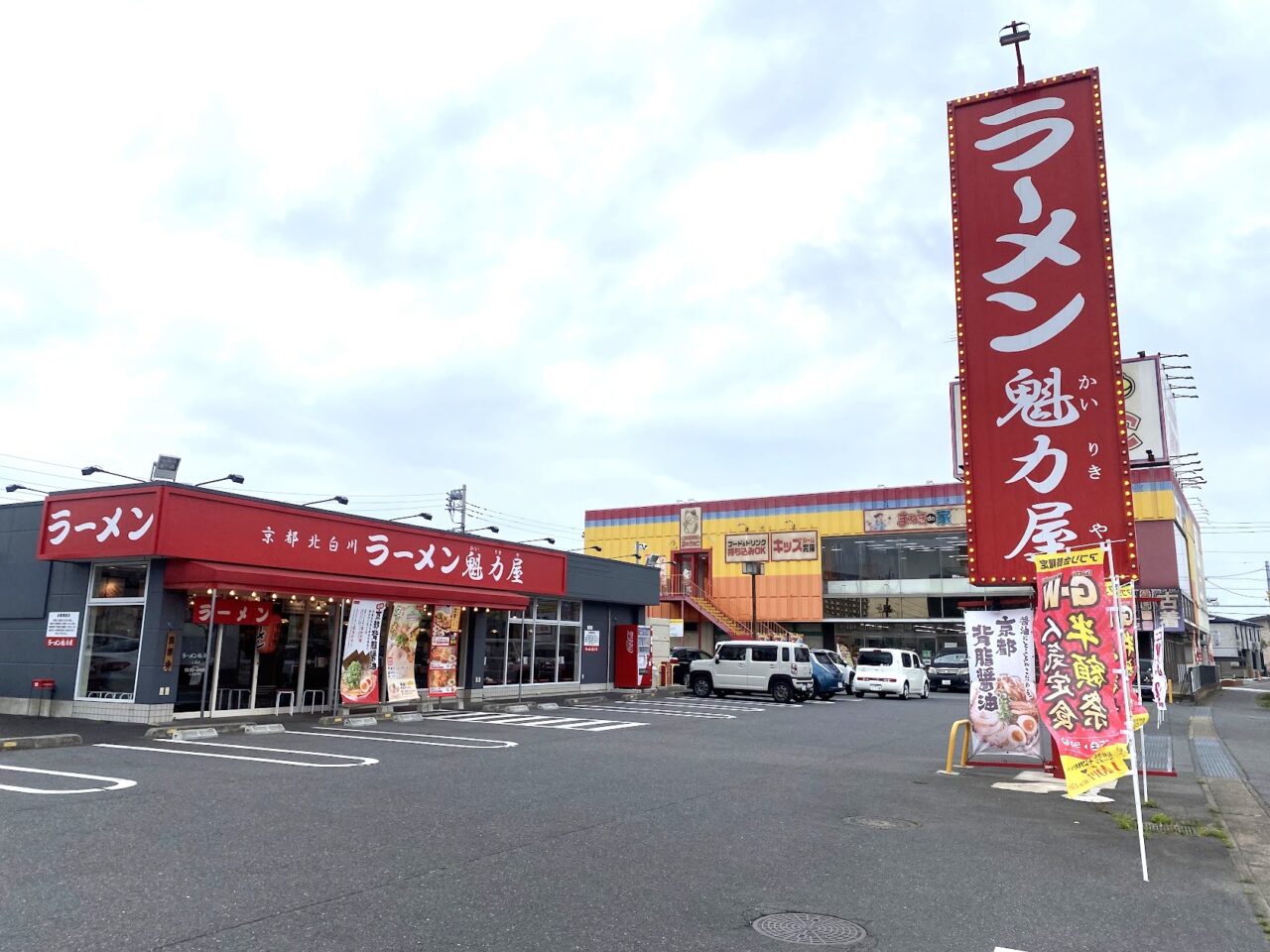 「ラーメン魁力屋」の外観