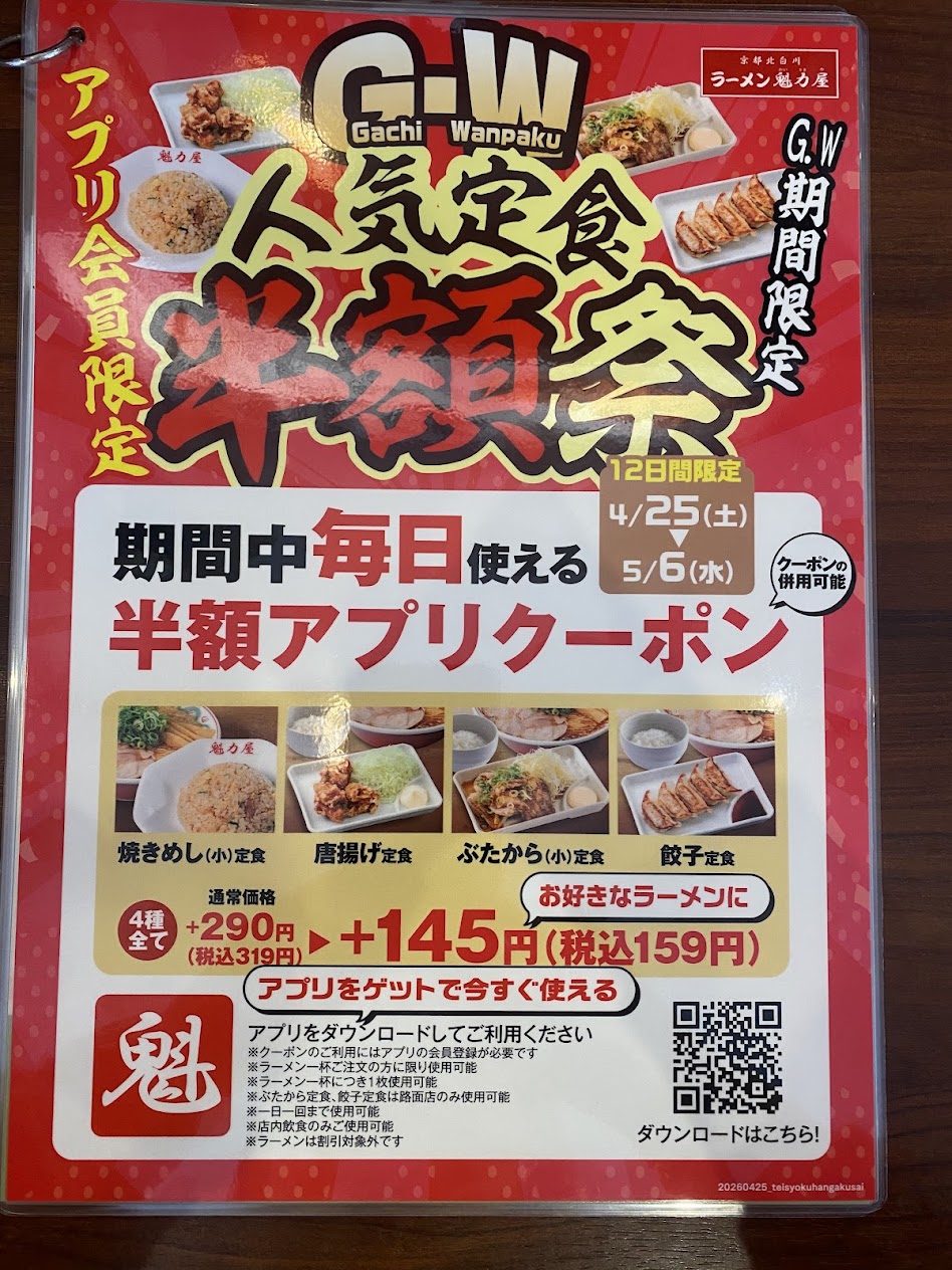 「ラーメン魁力屋」のアプリの案内