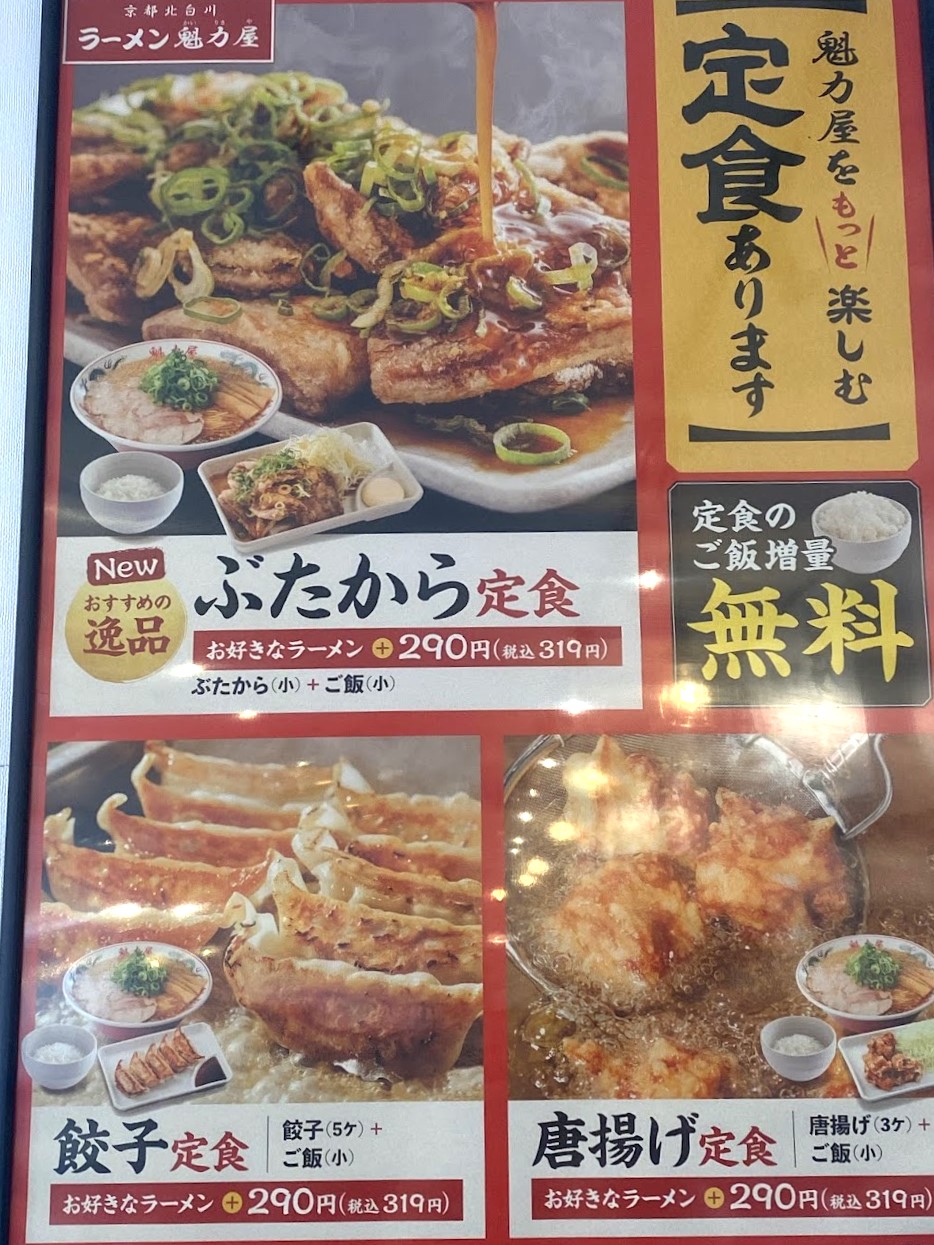 「ラーメン魁力屋」の定食メニュー