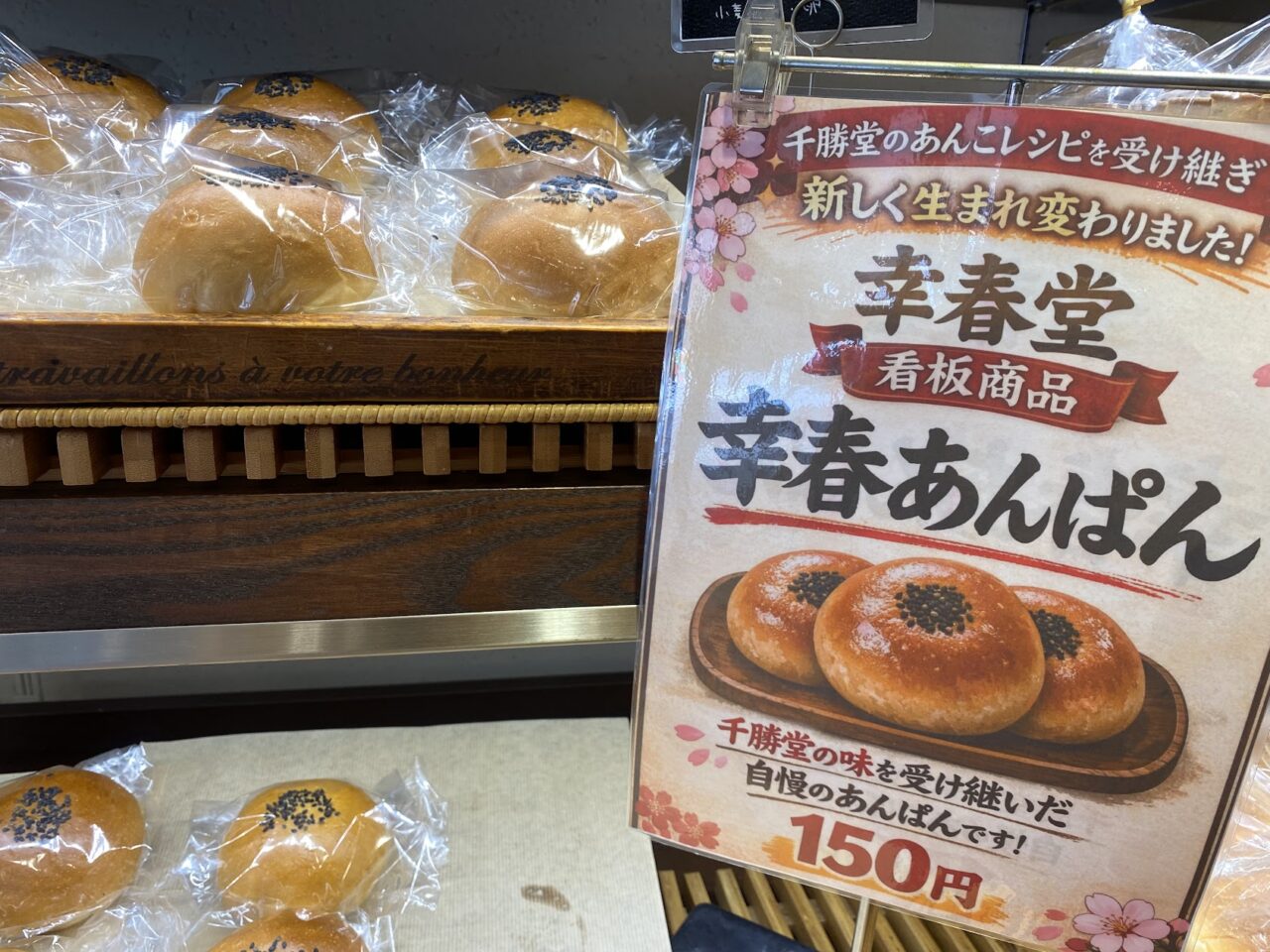 千勝堂のレシピを受け継ぐ幸春あんぱん