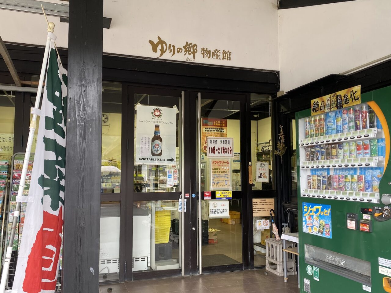 「いちご家のむのむ」の入園料を支払い先でもある「やさと温泉ゆりの郷」物産館