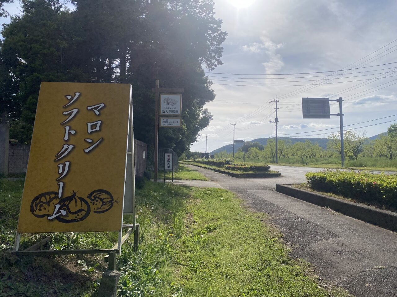 「四万騎農園」のマロンソフトクリームの看板