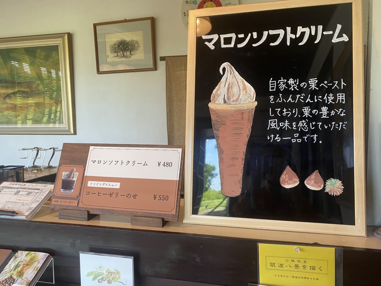 「四万騎農園」のマロンソフトクリームのメニューボード
