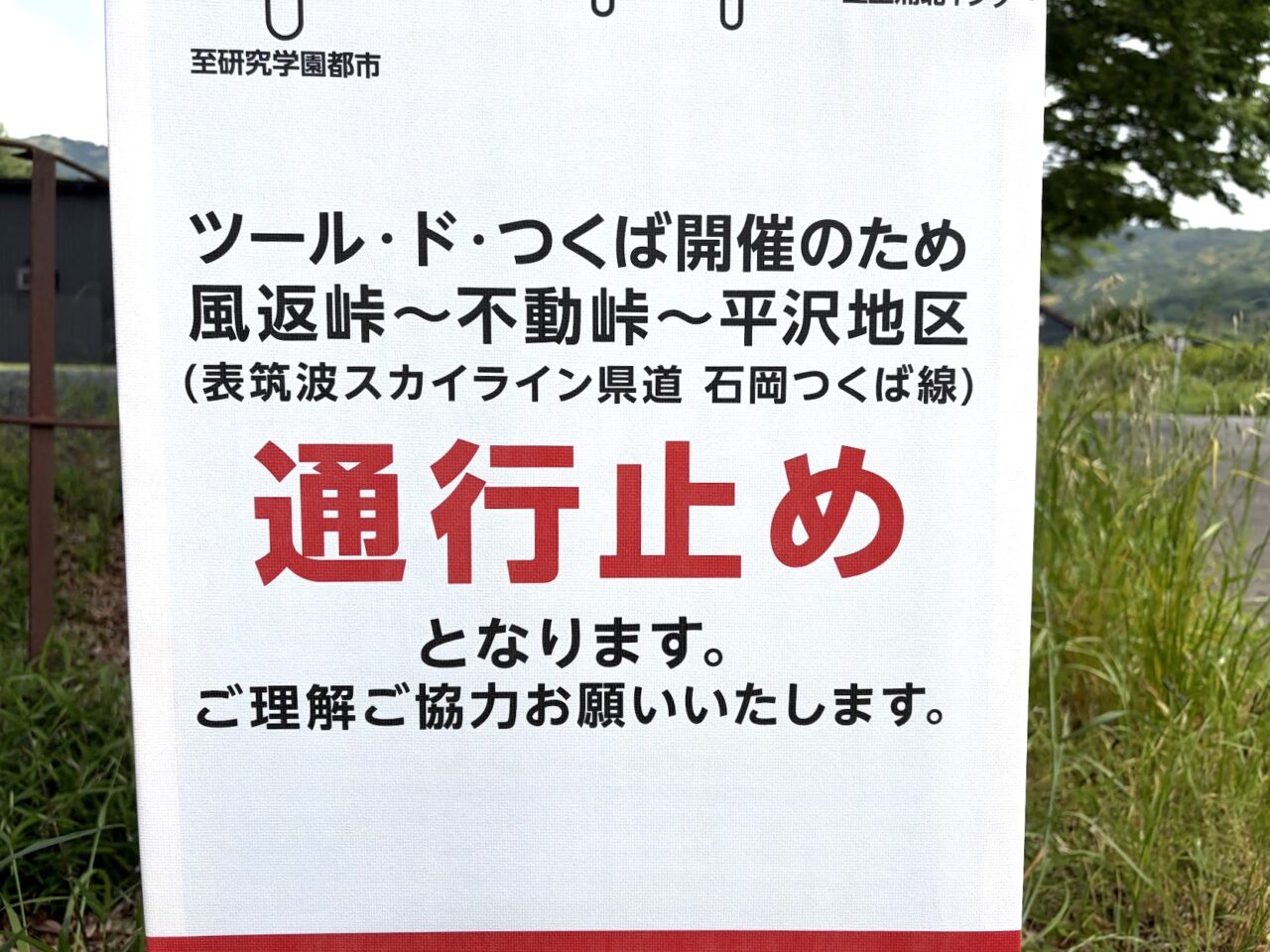 ツール・ド・つくば交通規制の案内板