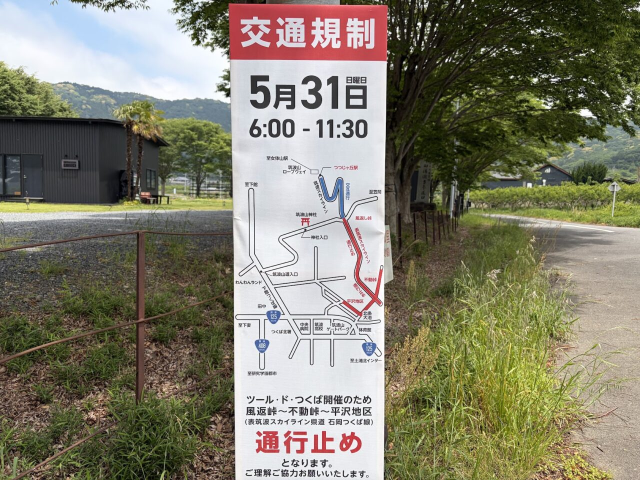 ツール・ド・つくば交通規制の案内板