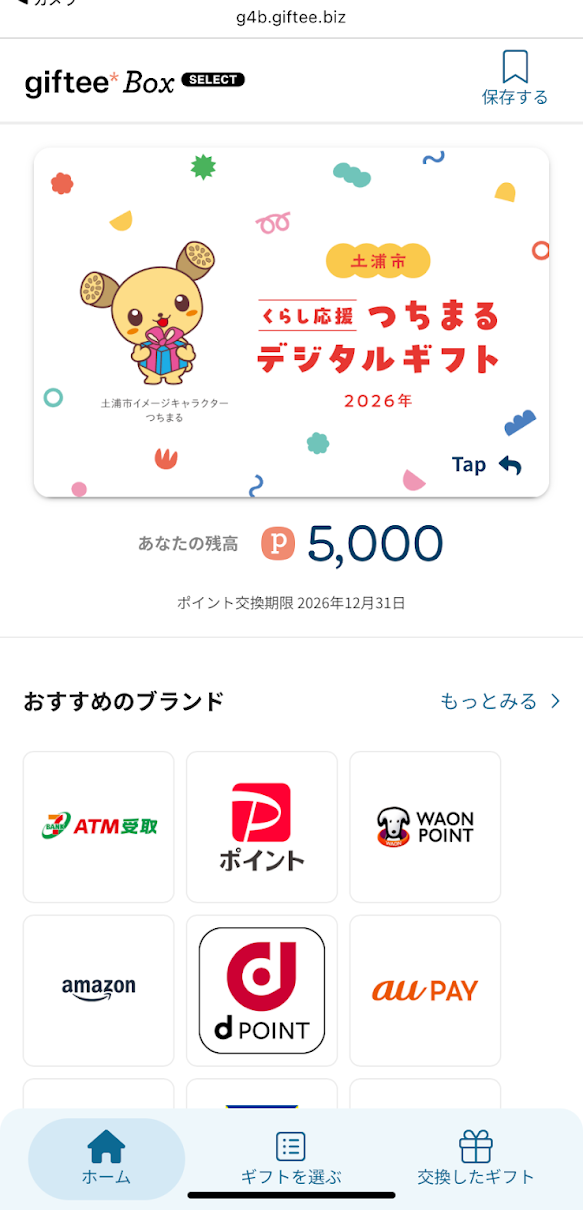デジタルギフトの表示画面