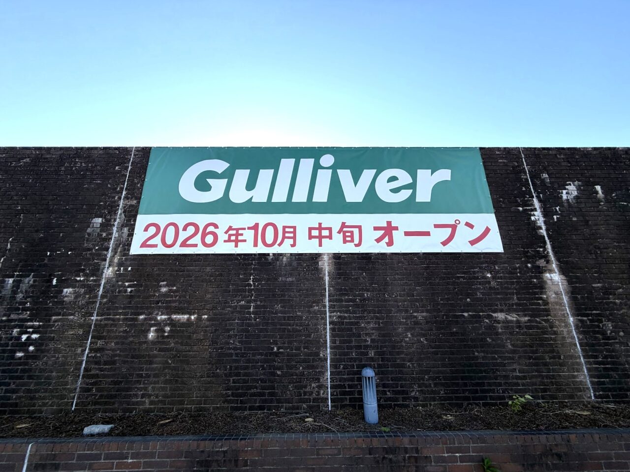 「ガリバー」オープン告知の案内板