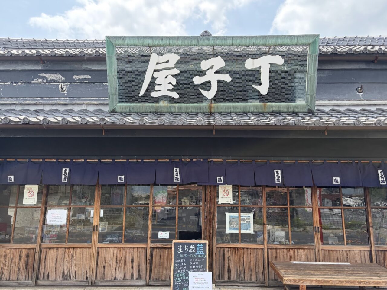 「まち蔵　藍」の外観