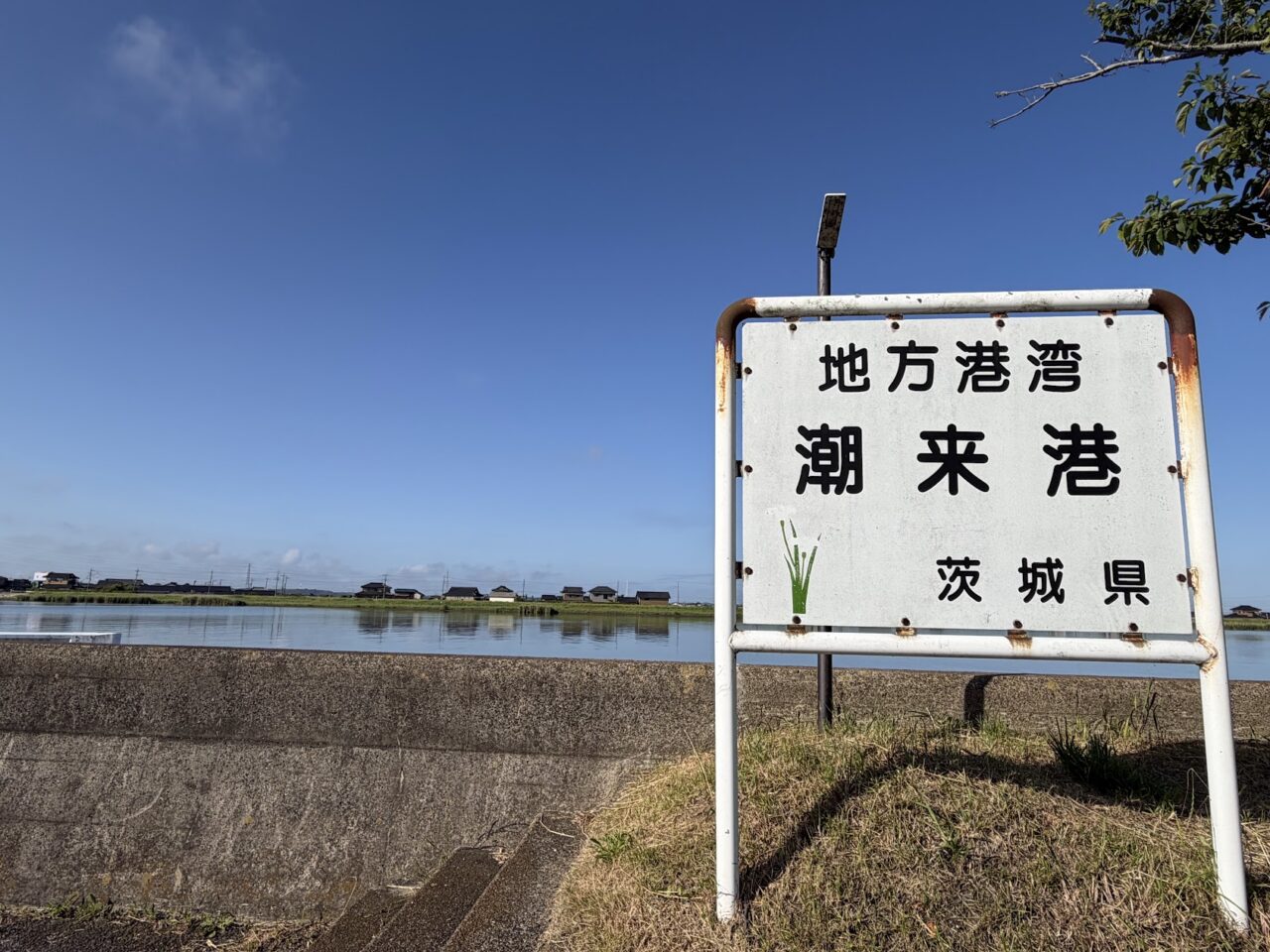 ホワイトアイリス号の潮来発着となる潮来港