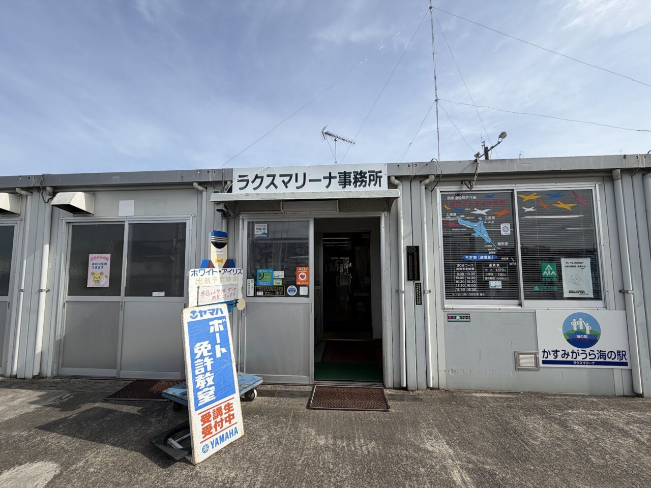 ホワイトアイリス号の受付窓口となるラクスマリーナ