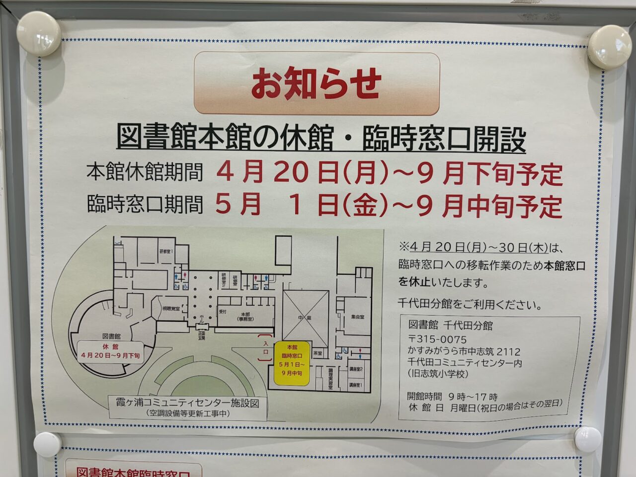 かすみがうら市立図書館本館休館のお知らせ