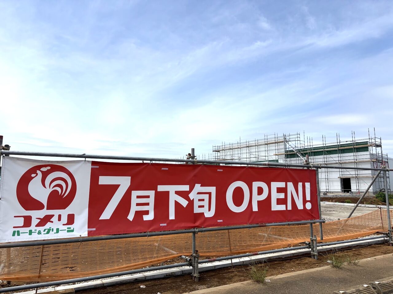 コメリ ハード&グリーン出島店オープンの横断幕