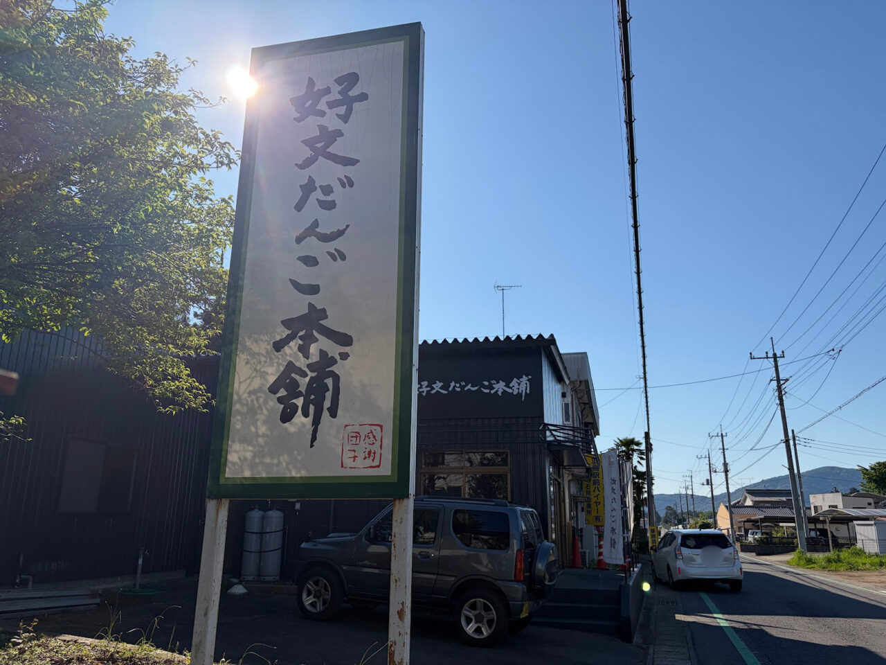 「好文だんご本舗」の外観