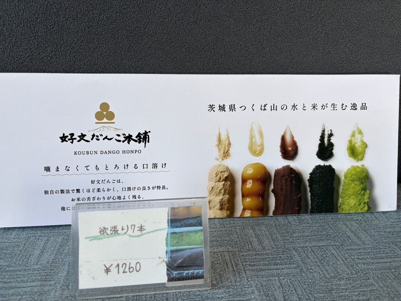 「好文だんご本舗」のこだわり