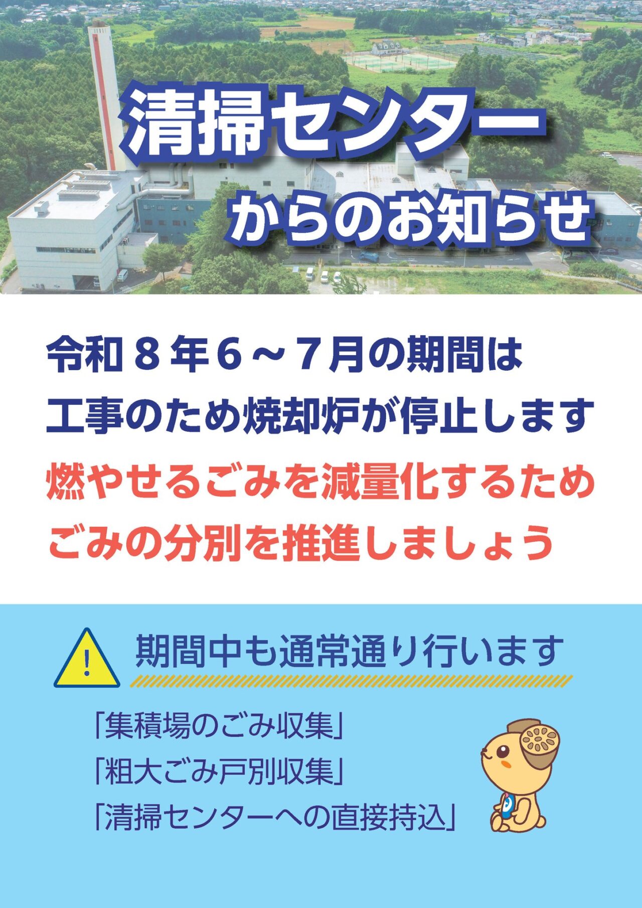 土浦市清掃センターからのお知らせ
