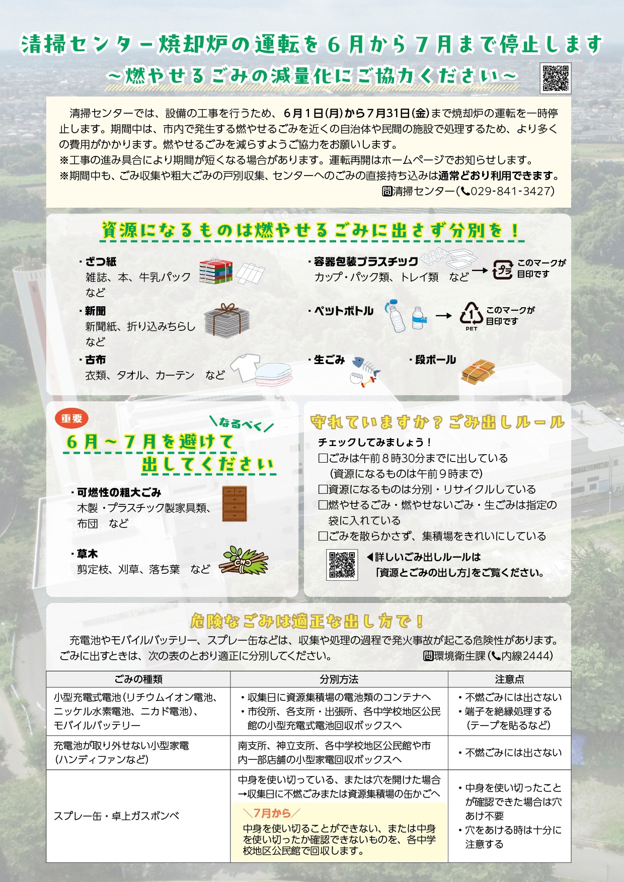土浦市清掃センターからのお知らせ