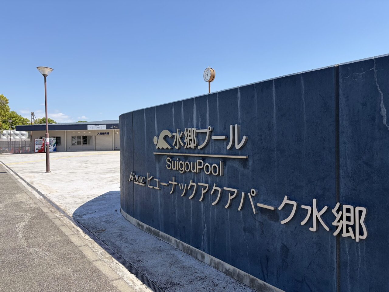 「水郷プール」のエントランス