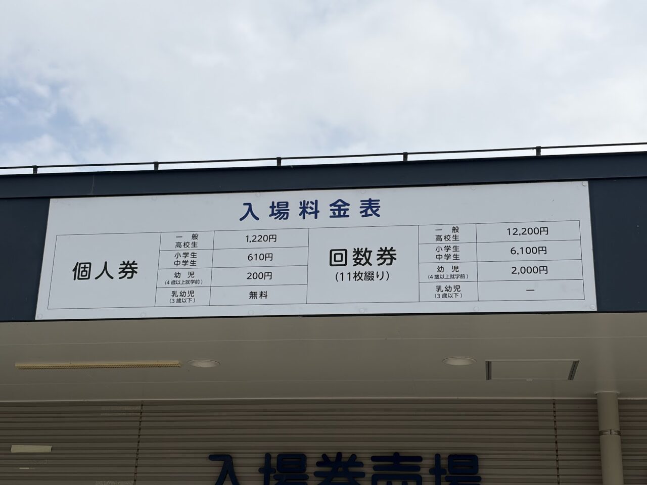「水郷プール」の料金表(改定前)