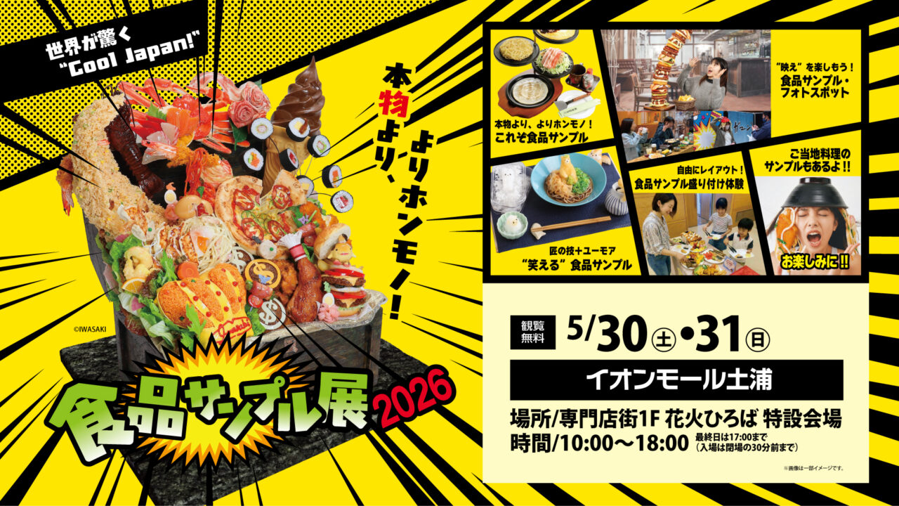 食品サンプル展の告知