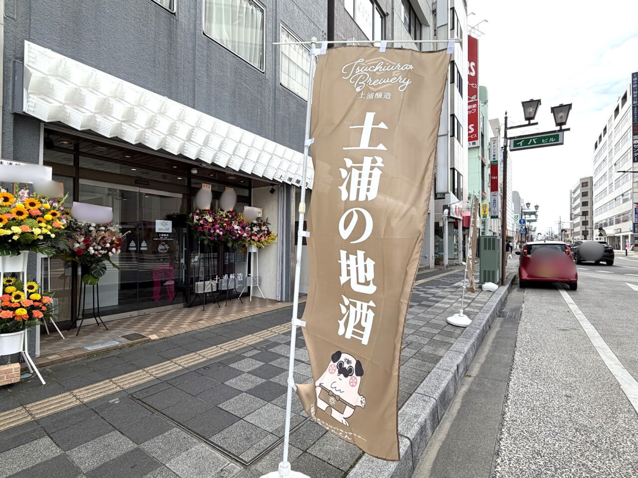 土浦醸造ののぼり旗