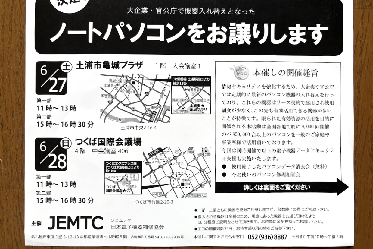 JEMTC取材のノートパソコン有償譲渡会のお知らせ