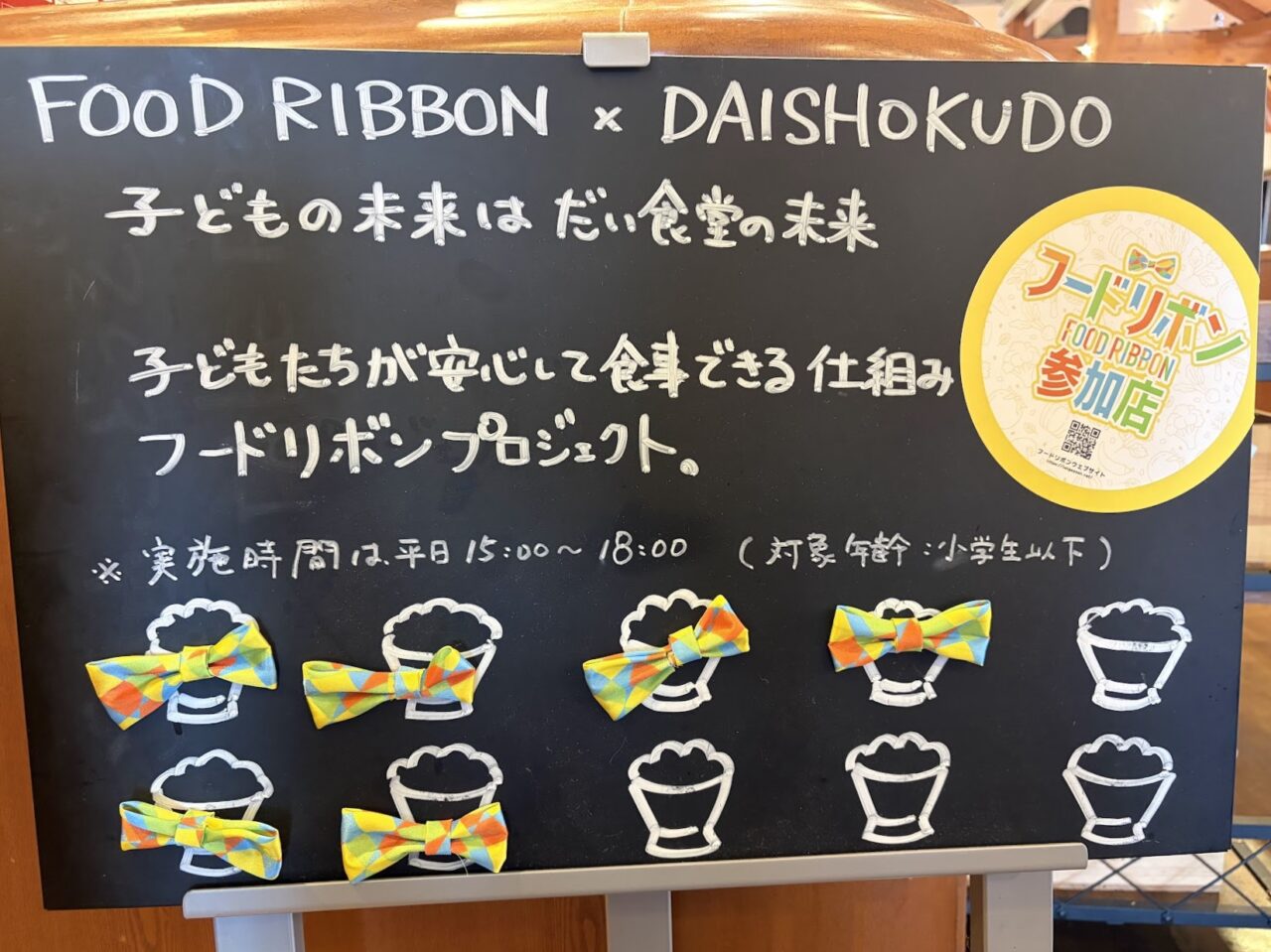 だい食堂のフードリボンプロジェクト