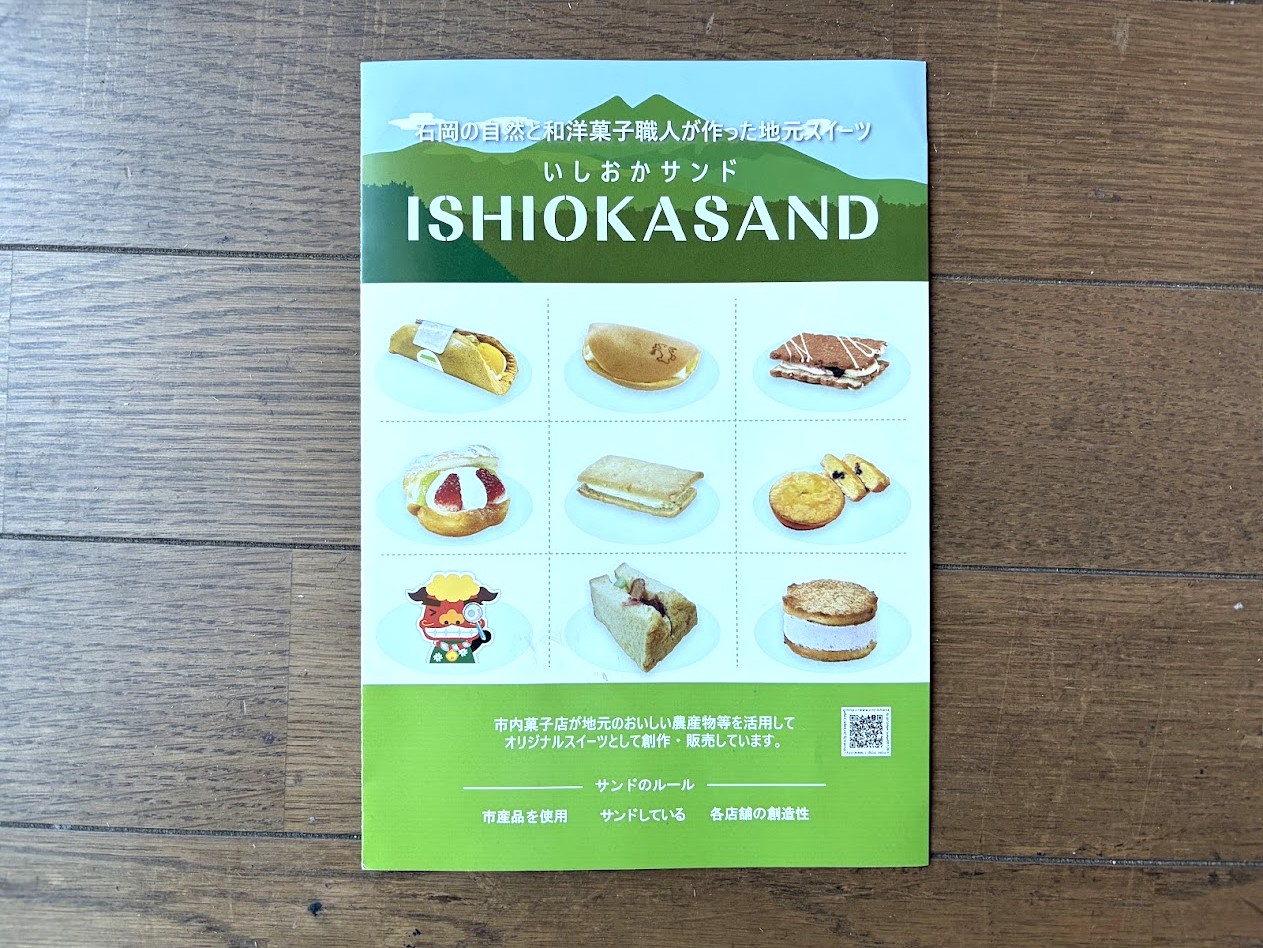 いしおかサンドのパンフレット