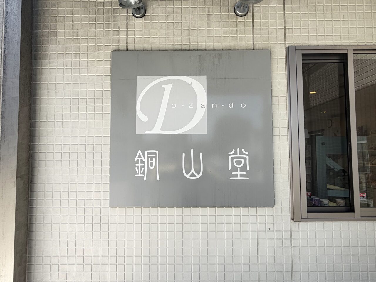 銅山堂の看板