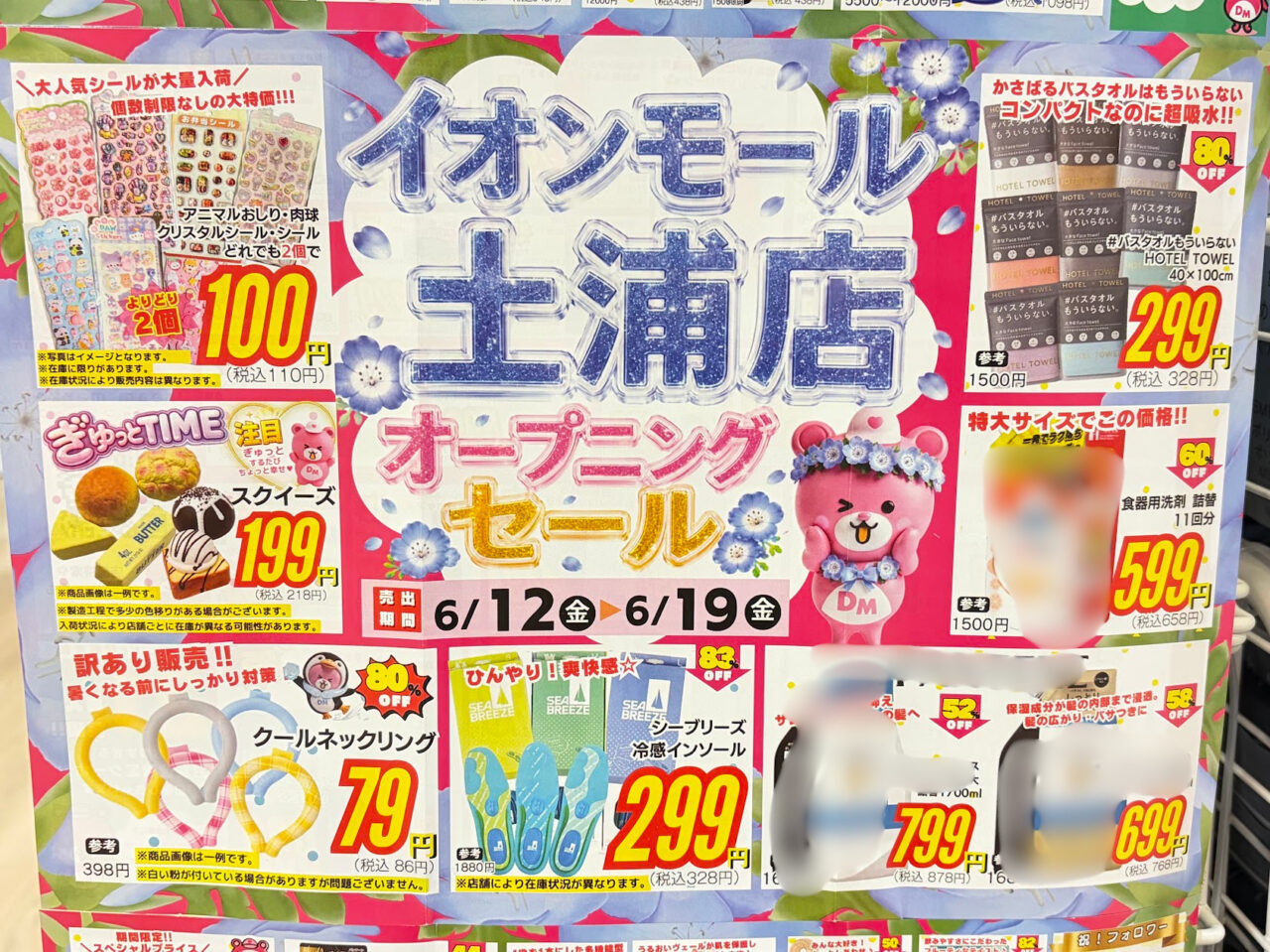 Dream market土浦店のオープニングチラシ