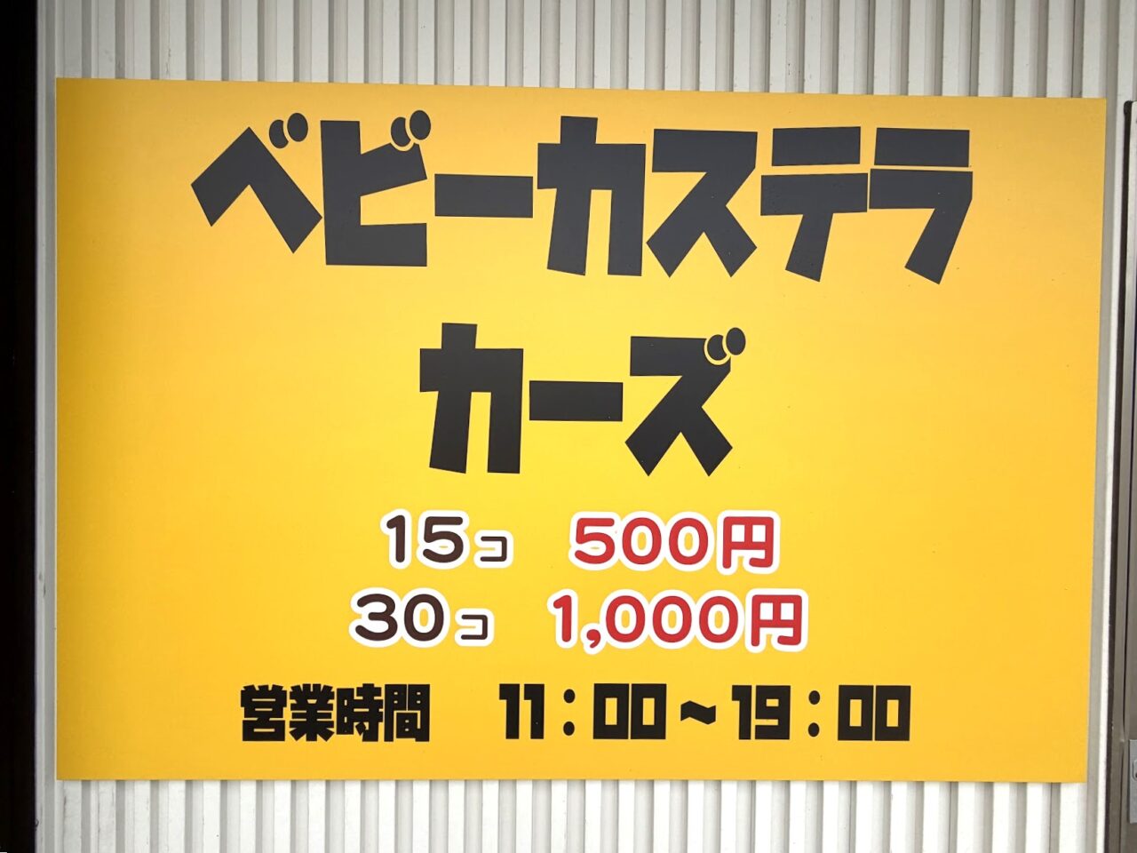 ベビーカステラカーズの看板