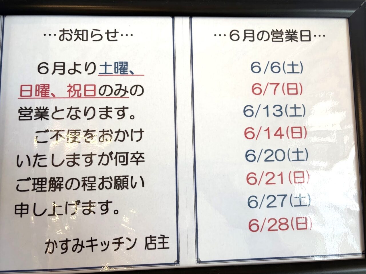 かすみキッチンの営業時間案内