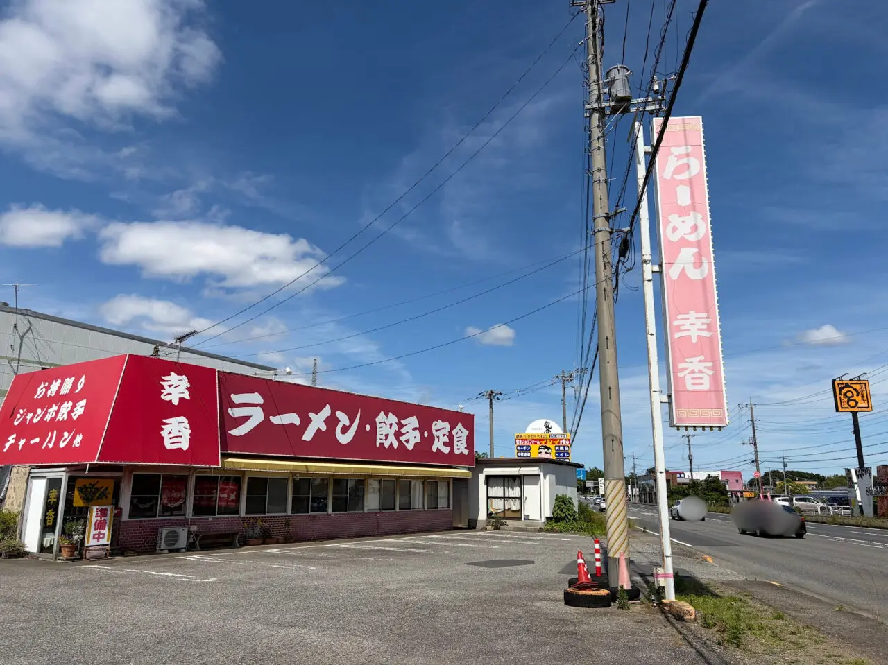 幸香の外観