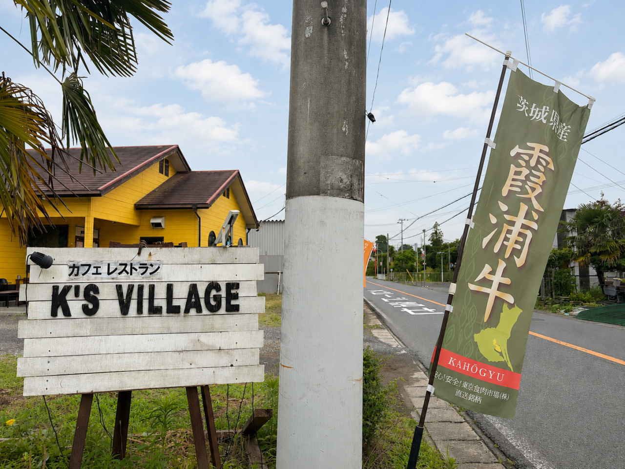 K's VILLAGEののぼり