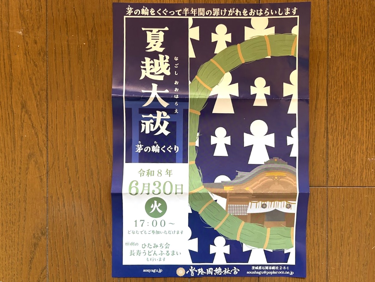 常陸國總社宮の夏越大祓のチラシ
