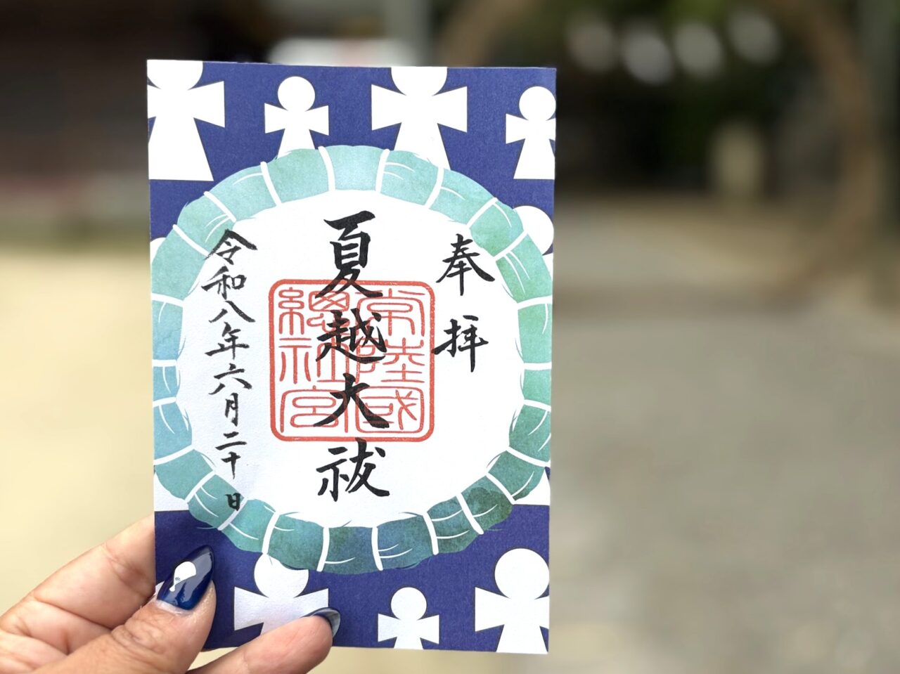 常陸國總社宮の水無月限定ご朱印